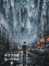 末日下的最后一只幸運(yùn)草