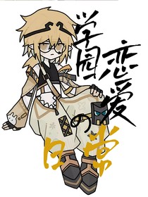 学园恋爱日常