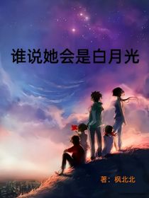 誰說她會是白月光
