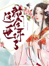 这一世赖定你了