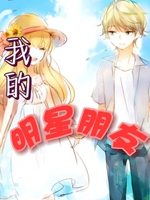 我的明星朋友