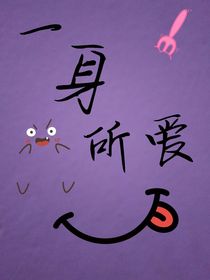 一身所愛