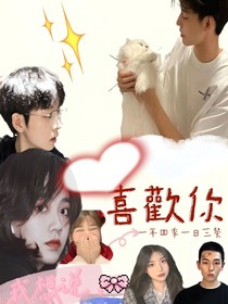 我想說，我喜歡你
