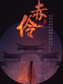 （祺鑫）赤伶