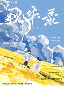 秋华录