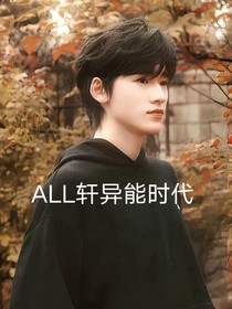 ALL轩异能时代