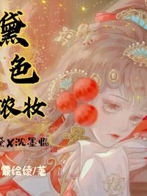 黛色浓妆