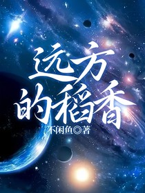 远方的稻香