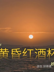 黄昏红酒杯