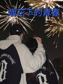 煙花下的青春