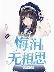 悔泪无相思