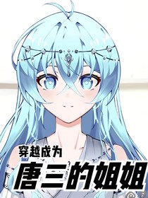 穿越成为唐三的姐姐（希亚制作）