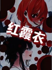 红霞衣
