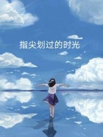 指间划过的时光