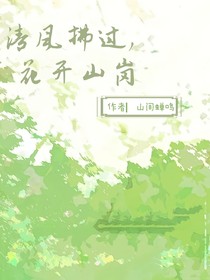清风拂过，花开山岗