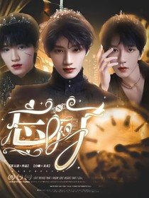 TNT：忘不了