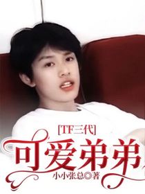 TF三代：可愛弟弟