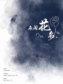 未闻花名（极禹）