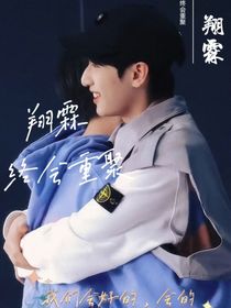 翔霖：终会重聚