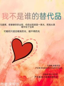 我一直以来都是你的替代品