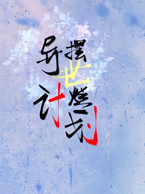异世摆烂计划