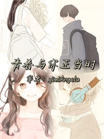 青春與你正當(dāng)時(shí)