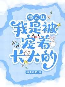 德云社：我是被宠着长大的-d813