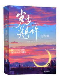 岁岁期许