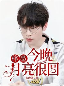 梓墨：今晚月亮很圓