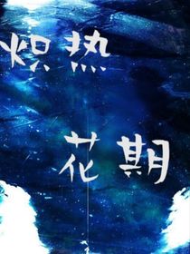 炽热花期