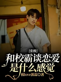 张极：和校霸谈恋爱是什么感觉