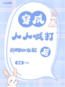 穿成人人喊打的恶毒女配后