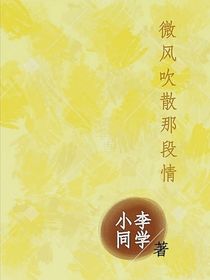 微風(fēng)吹散那段情