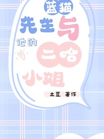 蓝猫先生与他的二哈小姐