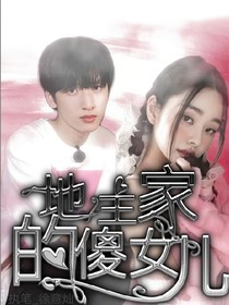 嚴(yán)浩翔：地主家的傻女兒