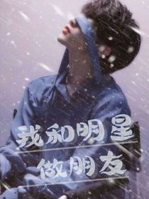 TNT：我和明星做朋友