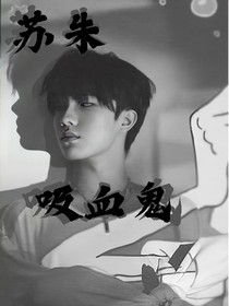 蘇朱之吸血鬼