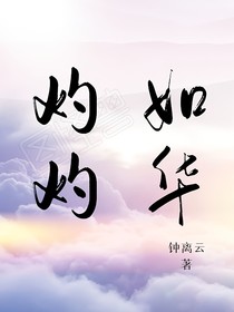 灼灼如华
