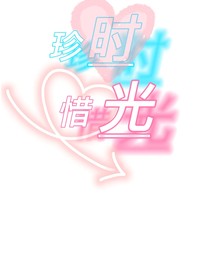 珍惜时光
