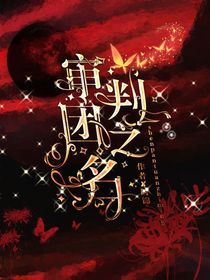 審判團(tuán)之名