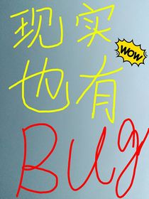 凹凸：現(xiàn)實也有Bug