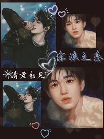 余浪之恋：请君初见