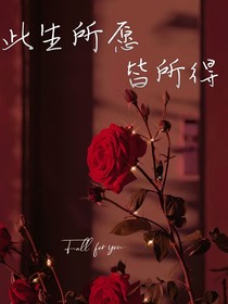 此生所愿皆所得