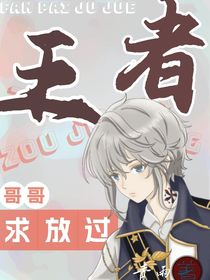 王者：哥哥求放過