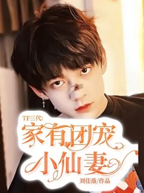 TF三代：家有团宠小仙妻