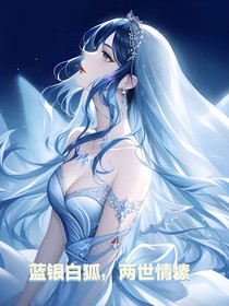 蓝银白狐，两世情愫