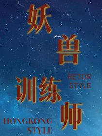 妖兽训练师