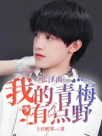 张泽禹：我的青梅有点野