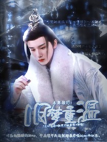 少年歌行：旧梦重温