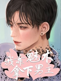 我靠魅术拿下男主